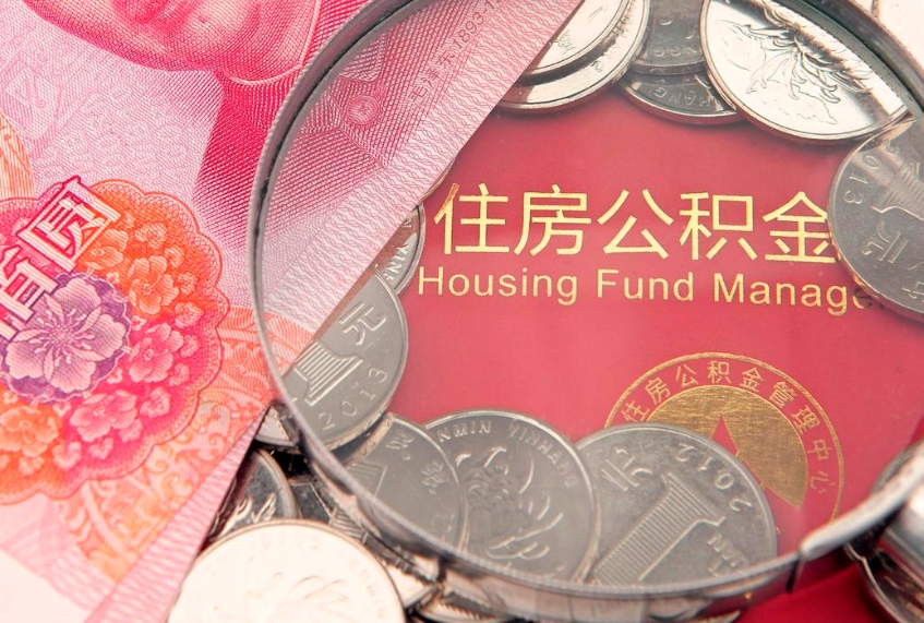 安康实际没租房但也提取了公积金（急用钱公积金怎么提现）